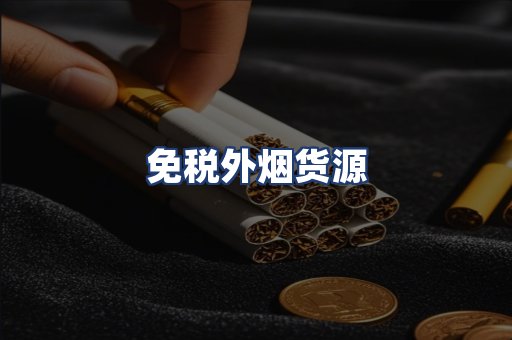 免税外烟货源